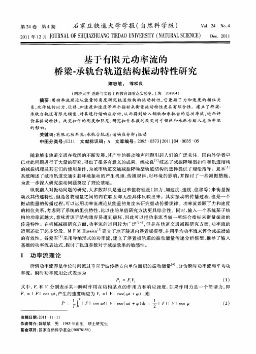 基于有限元功率流的桥梁-承轨台轨道结构振动特性研究