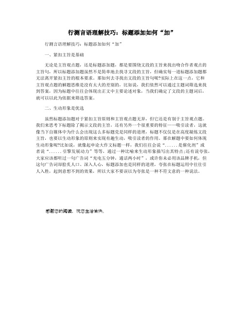 行测言语理解技巧：标题添加如何“加”