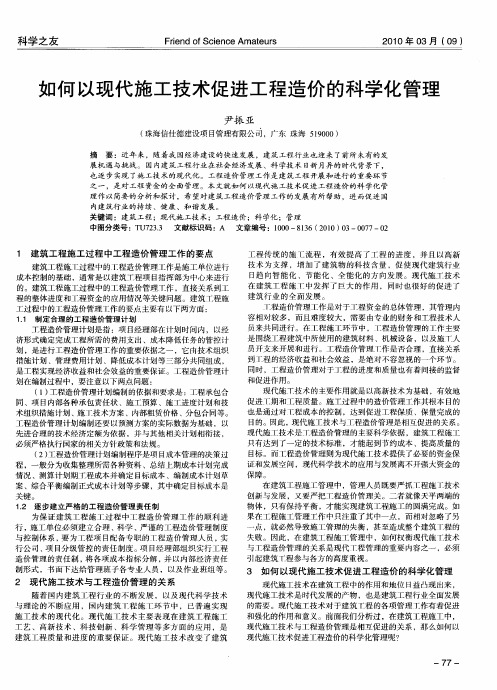 如何以现代施工技术促进工程造价的科学化管理