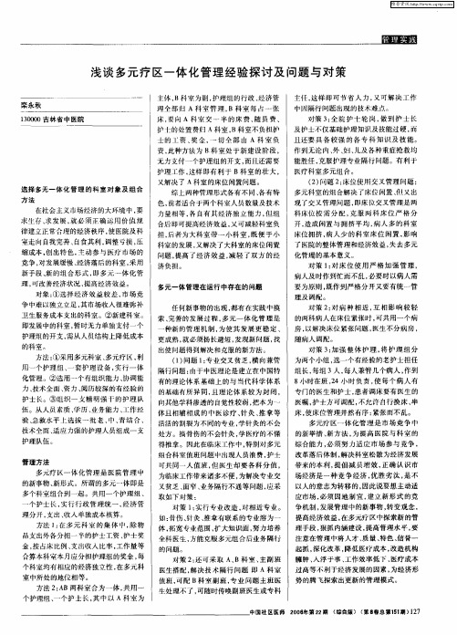 浅谈多元疗区一体化管理经验探讨及问题与对策