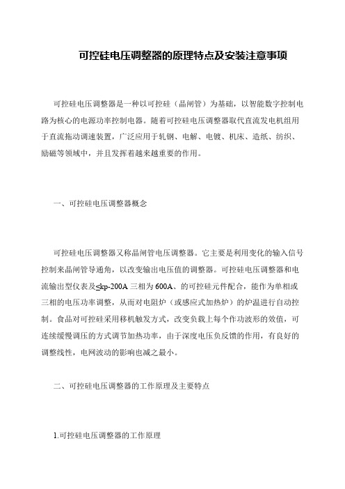 可控硅电压调整器的原理特点及安装注意事项