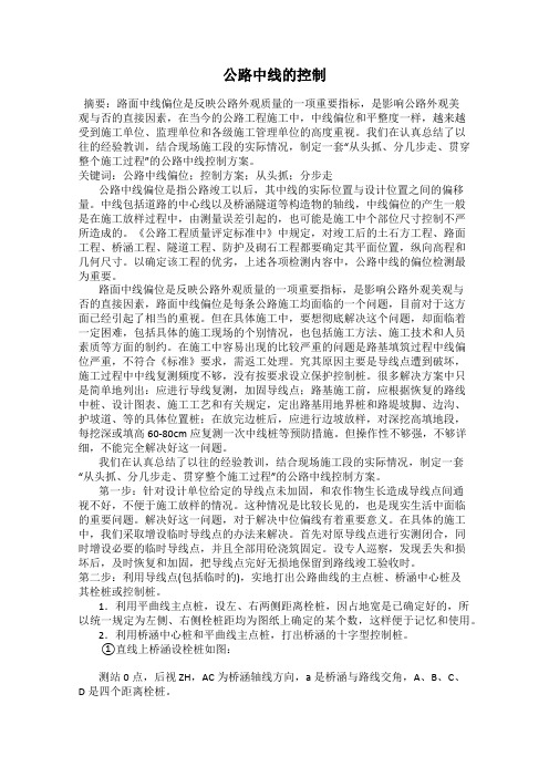 公路中线的控制