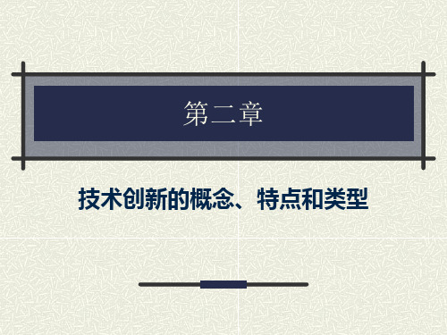 技术创新的概念 特点
