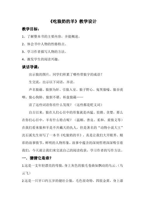 吃狼奶的羊 教案