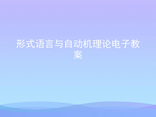 形式语言与自动机理论电子教案.2021优秀PPT文档