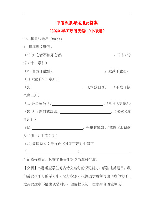 中考积累与运用及答案(2020年江苏省无锡市中考题)