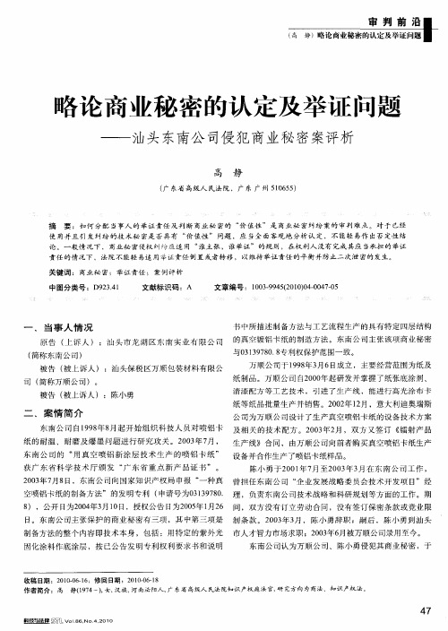 略论商业秘密的认定及举证问题——汕头东南公司侵犯商业秘密案评析