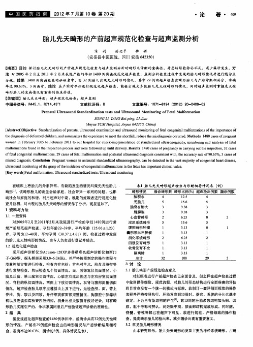 胎儿先天畸形的产前超声规范化检查与超声监测分析