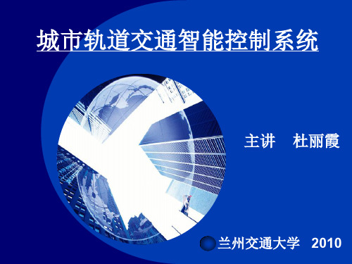 城市轨道交通智能控制系统.ppt
