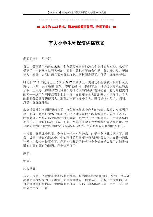 【2018-2019】有关小学生环保演讲稿范文-实用word文档 (2页)