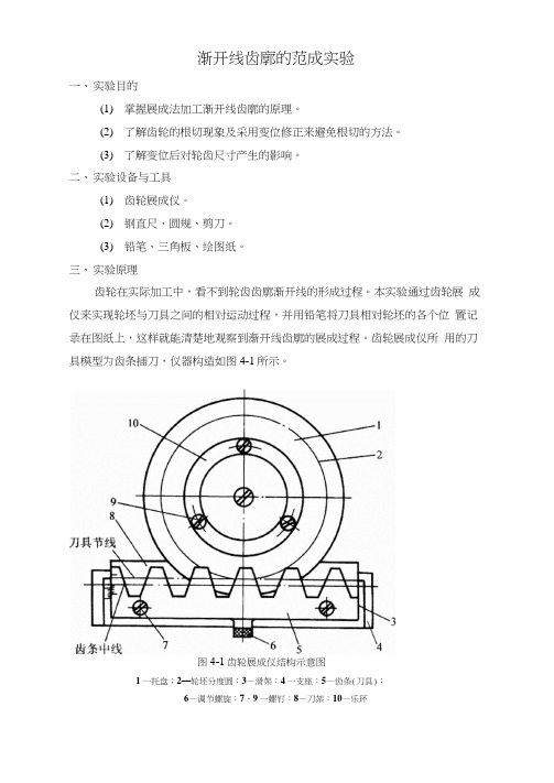 机械工程基础-渐开线齿廓的范成实验