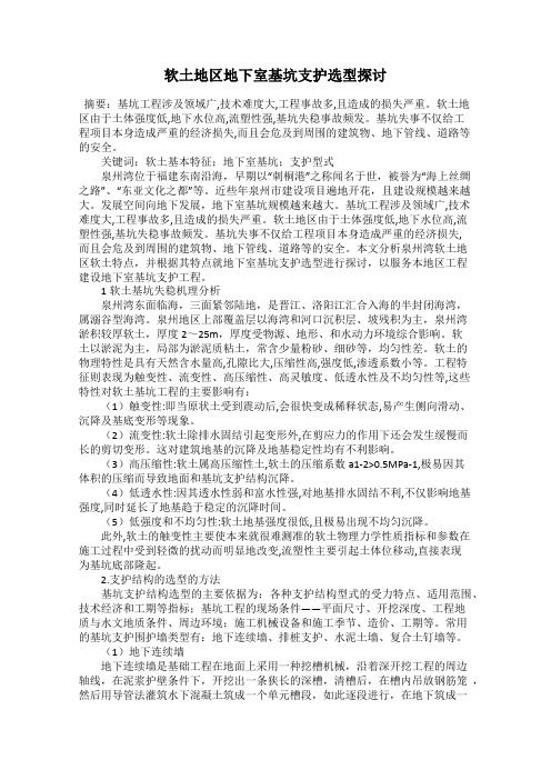 软土地区地下室基坑支护选型探讨
