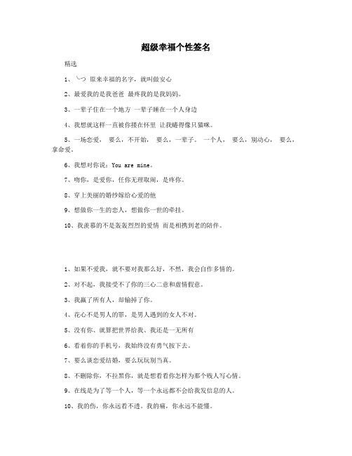 超级幸福个性签名