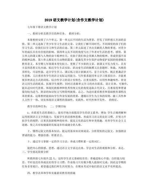2019语文教学计划(含作文教学计划)