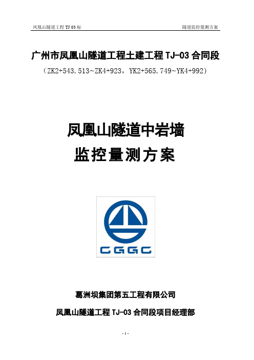 凤凰山隧道中岩墙监控量测方案解析