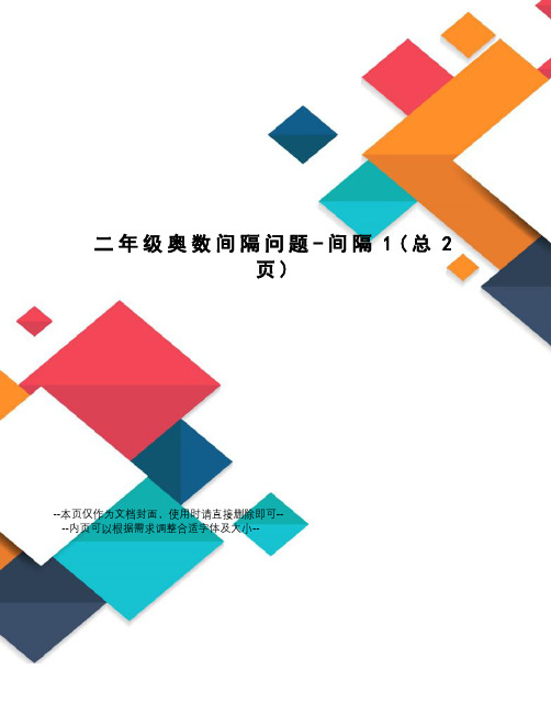 二年级奥数间隔问题-间隔
