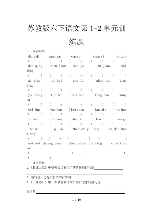 苏教版六下语文第1-2单元训练题
