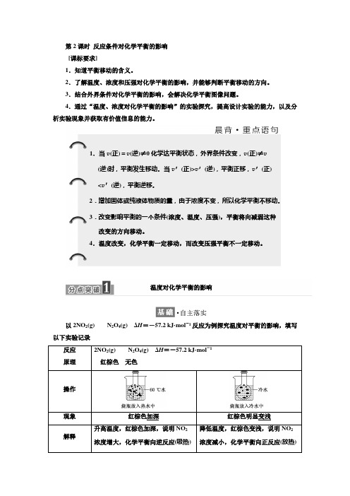 2017-2018学年高中化学鲁科版选修4教学案第2章 第2节 第2课时 反应条件对化学平衡的影响含解析
