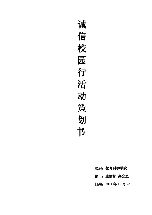 诚信校园行 活动方案