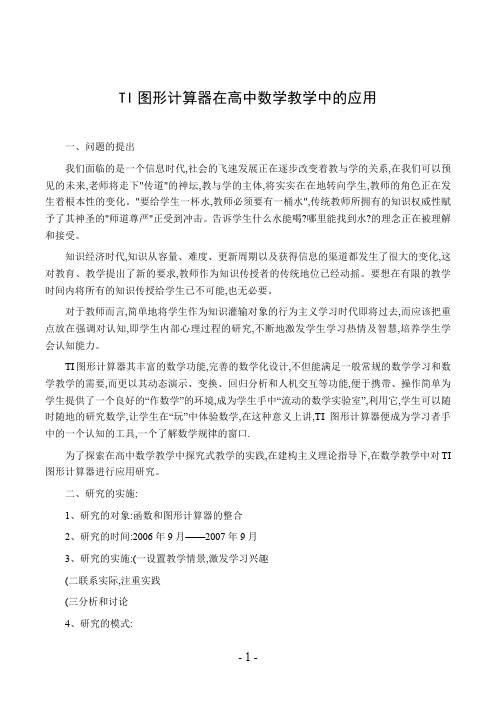 TI图形计算器在高中数学教学中的应用