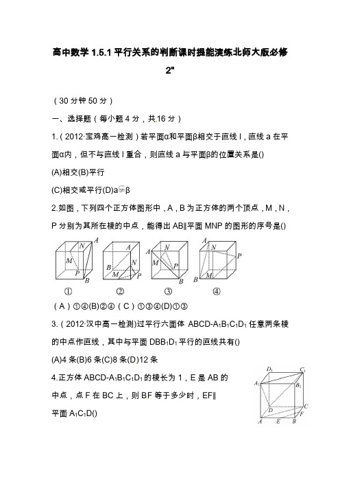 2019—2020年最新北师大版必修2高中数学《平行关系的判断》同步练习.doc