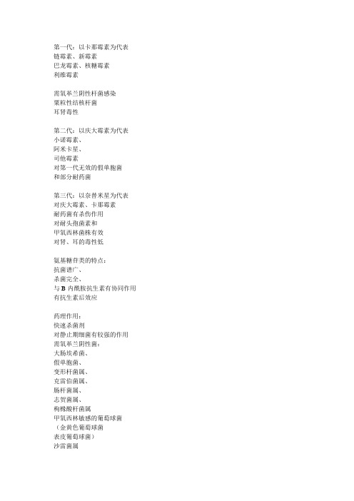 氨基糖苷类