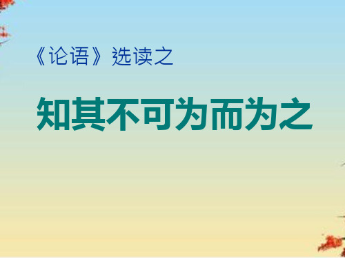 知其不可而为之ppt18 课件下载