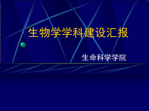 生物学学科建设汇报
