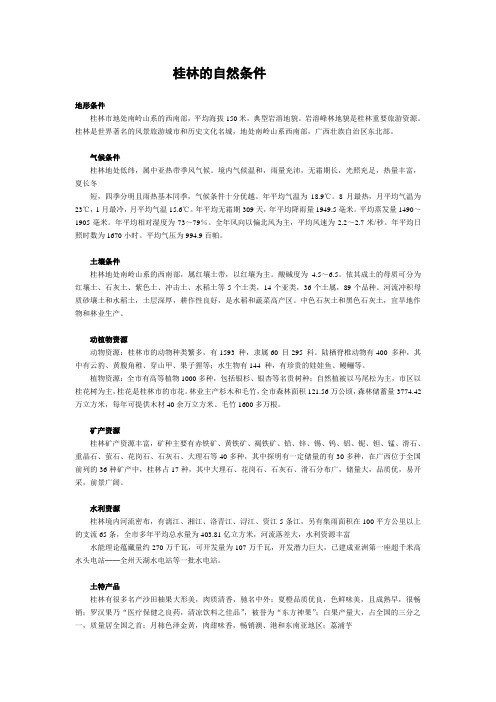 桂林的自然条件
