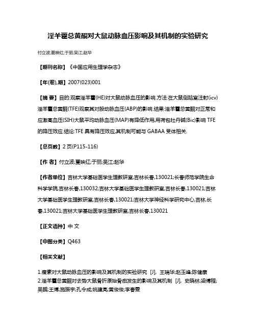 淫羊藿总黄酮对大鼠动脉血压影响及其机制的实验研究