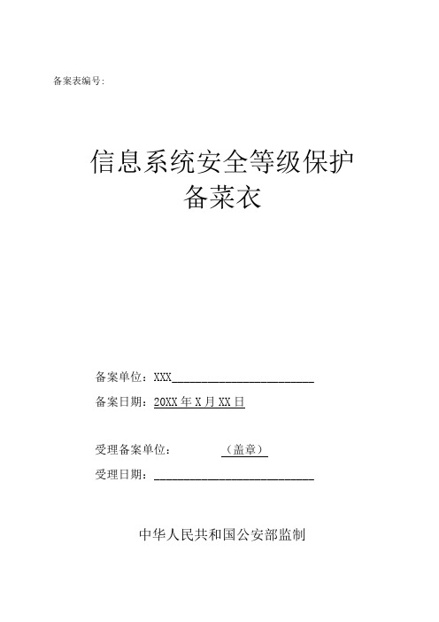 系统安全等级保护备案表及定级报告