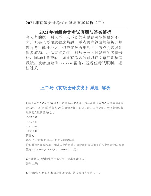 2021年初级会计考试真题与答案解析(二)