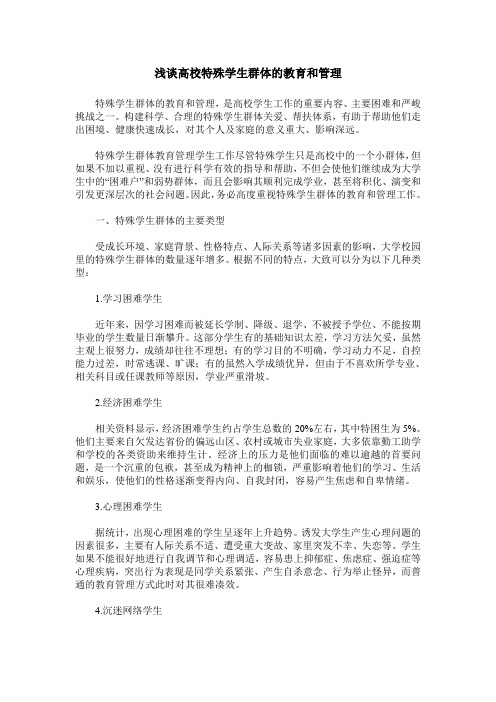浅谈高校特殊学生群体的教育和管理