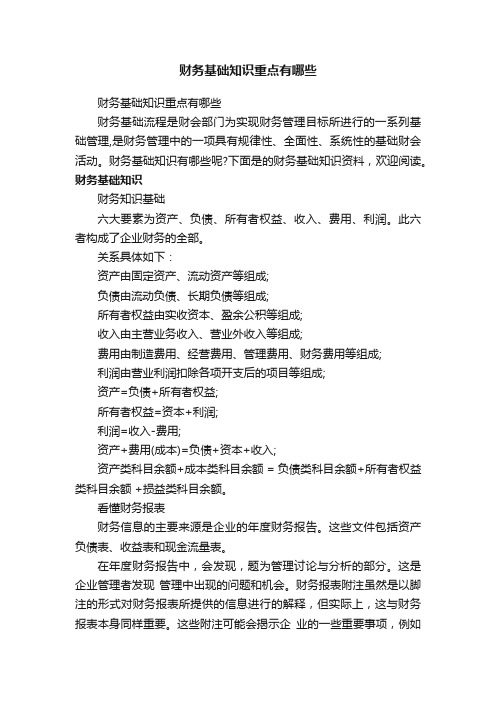 财务基础知识重点有哪些