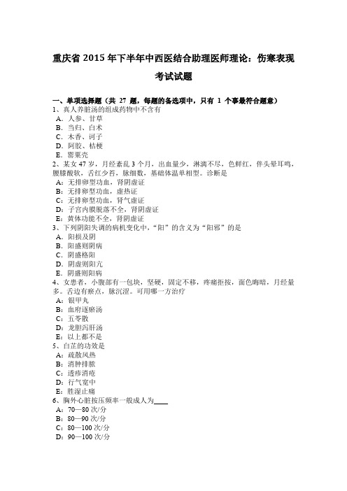 重庆省2015年下半年中西医结合助理医师理论：伤寒表现考试试题