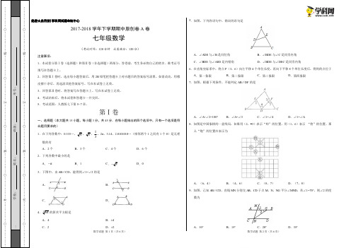 学易密卷：段考模拟君之七年级数学下学期期中考试原创模拟卷A卷(山东)(考试版)