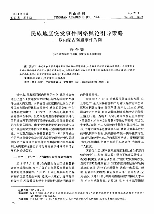 民族地区突发事件网络舆论引导策略——以内蒙古锡盟事件为例