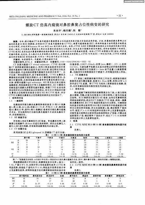 螺旋CT仿真内窥镜对鼻腔鼻窦占位性病变的研究