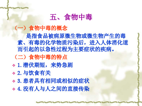 大学课件之食品微生物学第七章食物中毒