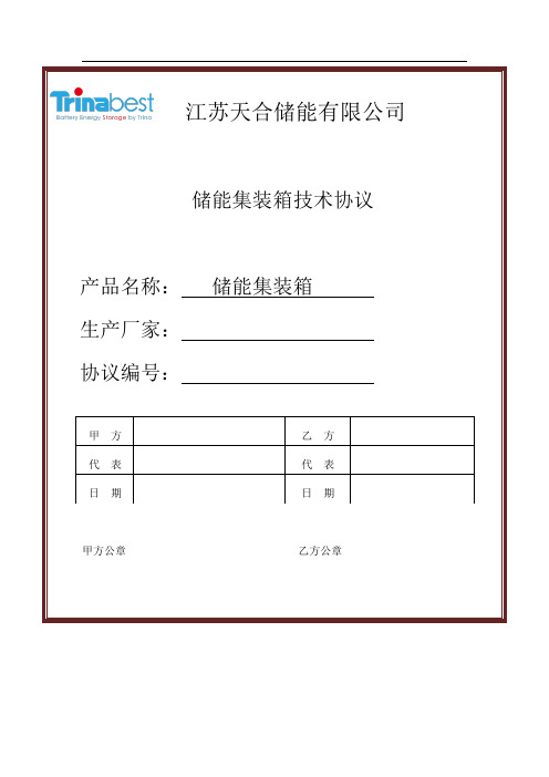 集装箱技术协议