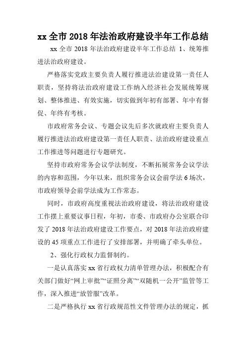 xx全市2018年法治政府建设半年工作总结.doc