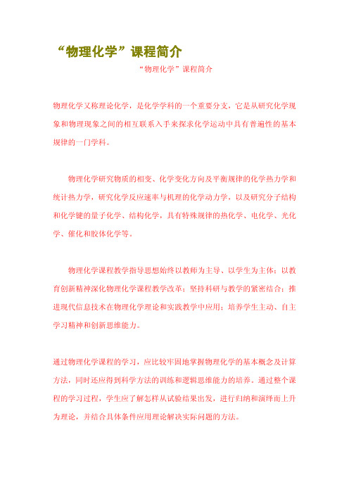 “物理化学”课程简介