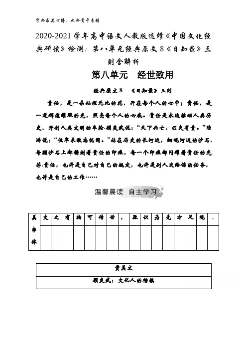 2020-2021高中语文《中国文化经典研读》检测：第八单元经典原文8《日知录》三则含解析