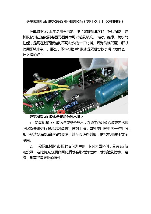 环氧树脂ab胶水是双组份胶水吗？为什么？什么样的好？