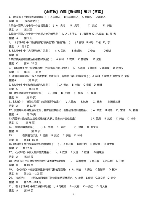 《水浒传》百题[选择题】练习【答案】