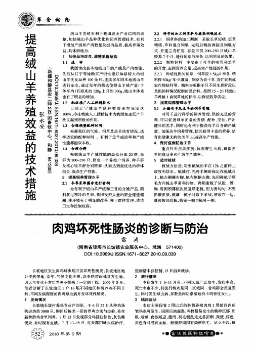提高绒山羊养殖效益的技术措施