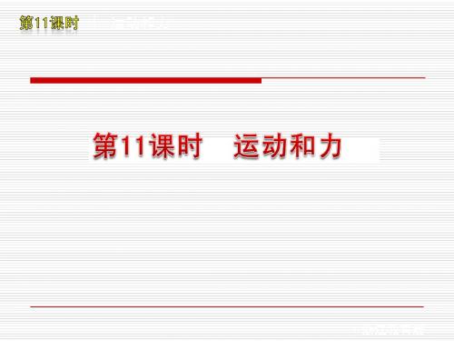 2012版中考一轮复习科学精品课件(含2011中考新题)浙教版第11课时运动和力(29ppt)