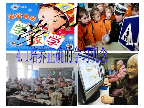 七年级品德培养正确的学习观念课件
