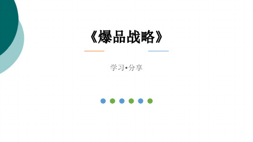 爆品战略观后感PPT