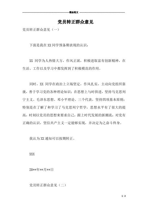 党员转正群众意见